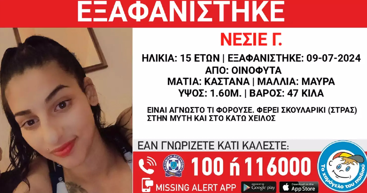 Εξαφανίστηκε η 15χρονη Νεσιέ από τα Οινόφυτα