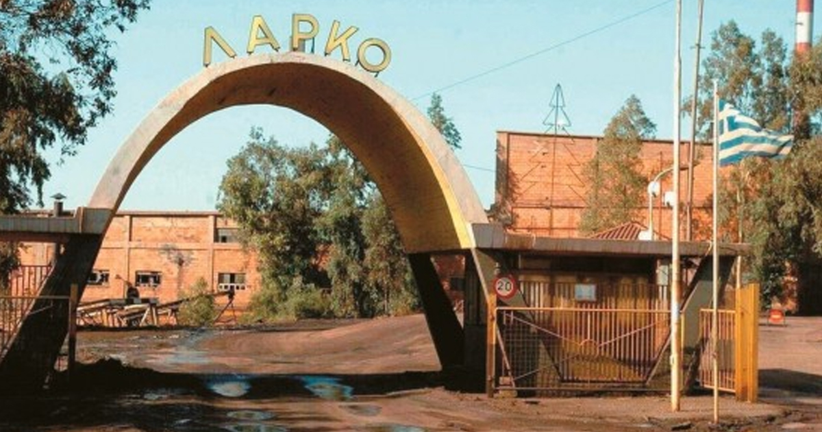 Σύλλογος Εργαζομένων ΛΑΡΚΟ: «Χορήγηση βεβαιώσεων απόλυσης, προϋπηρεσίας, προσωπικών φακέλων και αντικειμένων, μέτρα ασφάλειας»