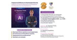 Ενημερωτική Εκδήλωση του Επιμελητηρίου Βοιωτίας, με θέμα: Επίδραση της Τεχνητής Νοημοσύνης στα Επαγγέλματα, στις Επιχειρήσεις και στους Εργαζόμενους Ενημερωτική Εκδήλωση του Επιμελητηρίου Βοιωτίας, με θέμα: Επίδραση της Τεχνητής Νοημοσύνης στα Επαγγέλματα, στις Επιχειρήσεις και στους Εργαζόμενους