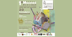 Την Παρασκευή 20 Σεπτεμβρίου το 1ο Μουσικό Φεστιβάλ Θήβας - ανακαλύπτοντας τις ρίζες της Ελλάδας Την Παρασκευή 20 Σεπτεμβρίου το 1ο Μουσικό Φεστιβάλ Θήβας - ανακαλύπτοντας τις ρίζες της Ελλάδας