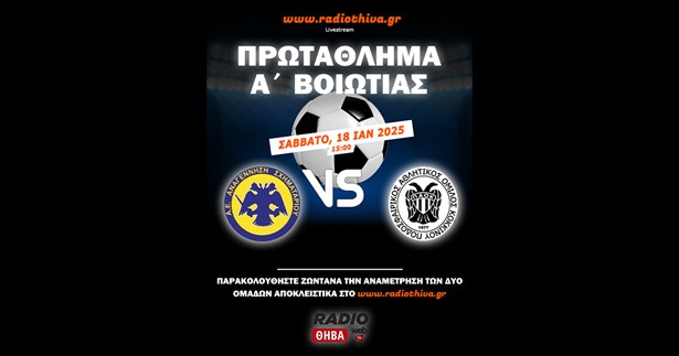 Live: Αν. Σχηματαρίου - ΠΑΟ Κοκκίνου - Πρωτάθλημα Α` Βοιωτίας 2024-2025 Live: Αν. Σχηματαρίου - ΠΑΟ Κοκκίνου - Πρωτάθλημα Α` Βοιωτίας 2024-2025