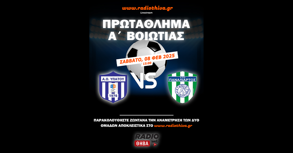 Live: ΑΟ Υπάτου - Παναλίαρτος - Πρωτάθλημα Α` Βοιωτίας 2024-2025