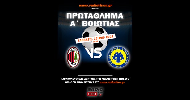 Δείτε live το μεγάλο ντέρμπι Κιθαιρώνας Καπαρελλίου - Αναγέννηση Σχηματαρίου για την Α` Βοιωτίας