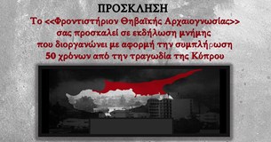Εκδήλωση μνήμης για την συμπλήρωση 50 χρόνων από την τραγωδία της Κύπρου διοργανώνει το Φροντιστήριο Θηβαϊκής Αρχαιογνωσίας
