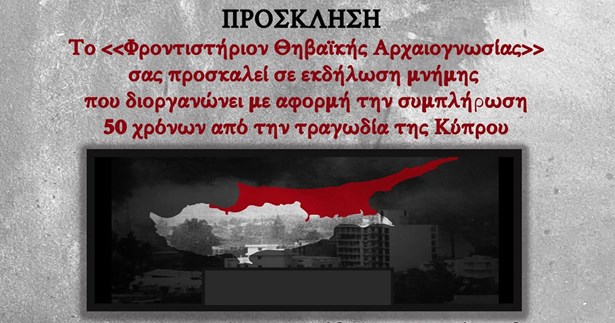 Εκδήλωση μνήμης για την συμπλήρωση 50 χρόνων από την τραγωδία της Κύπρου διοργανώνει το Φροντιστήριο Θηβαϊκής Αρχαιογνωσίας Εκδήλωση μνήμης για την συμπλήρωση 50 χρόνων από την τραγωδία της Κύπρου διοργανώνει το Φροντιστήριο Θηβαϊκής Αρχαιογνωσίας