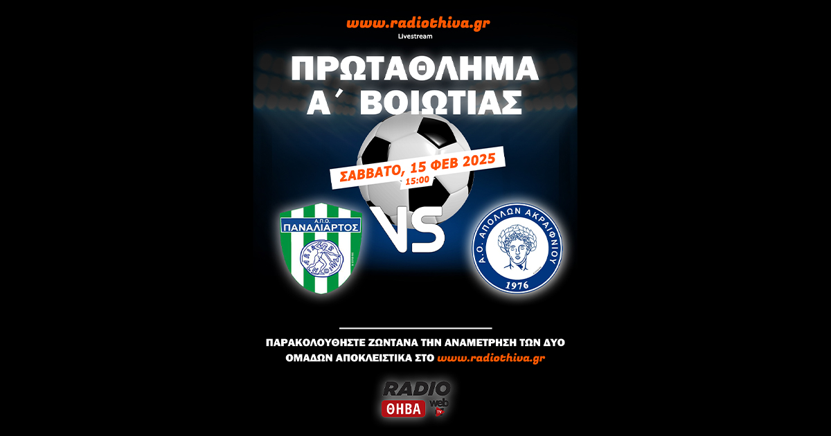 Live: Παναλίαρτος - Απόλλων Ακραιφνίου - Πρωτάθλημα Α` Βοιωτίας 2024-25