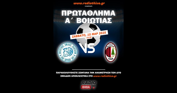 Live: Α.Ο. Πλαταιών - Κιθαιρών Καπαρελλίου - Πρωτάθλημα Α` Βοιωτίας 2024-25