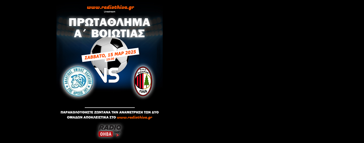 Live: Α.Ο. Πλαταιών - Κιθαιρών Καπαρελλίου - Πρωτάθλημα Α` Βοιωτίας 2024-25
