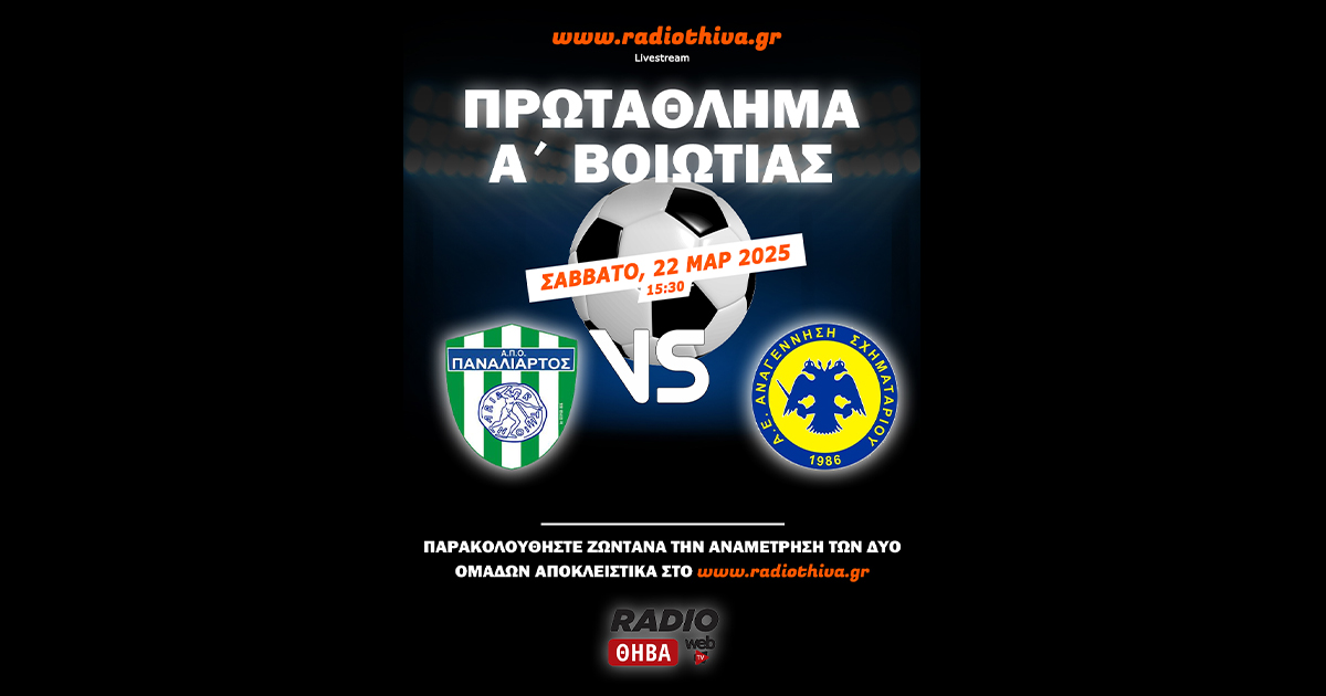 Live: Παναλίαρτος - Αναγέννηση Σχηματαρίου - Πρωτάθλημα Α` Βοιωτίας 2024-25