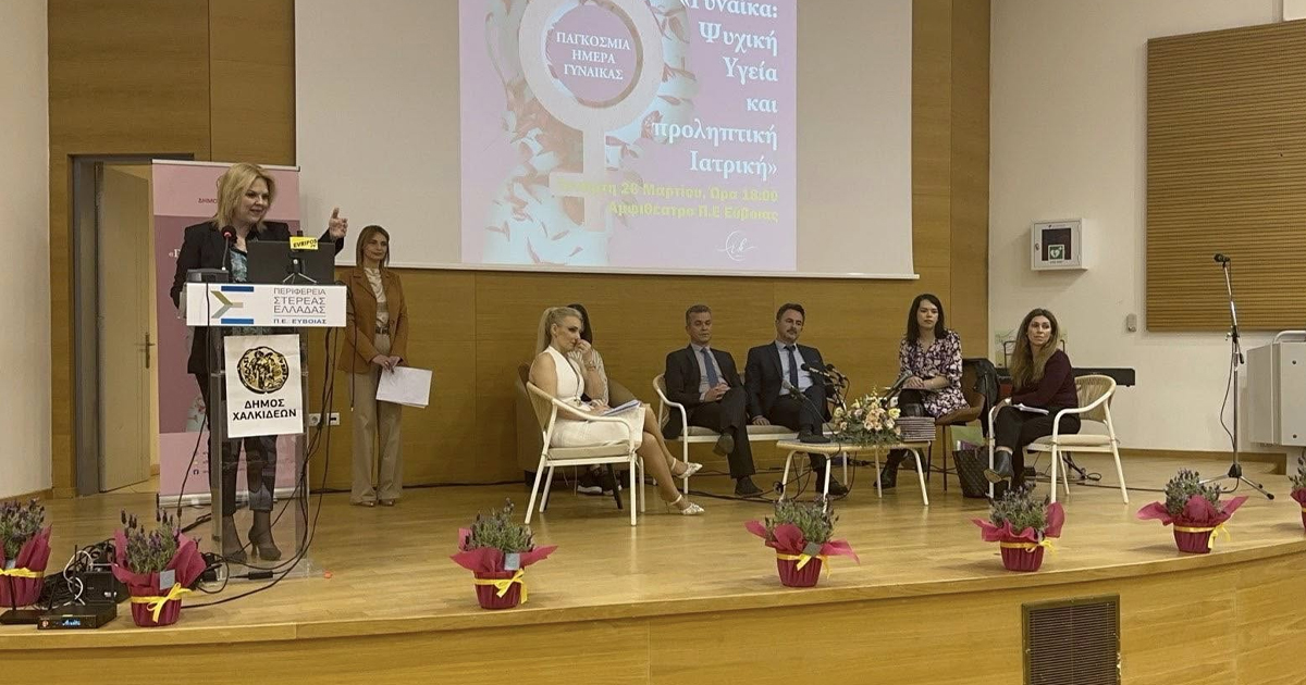 Με επιτυχία πραγματοποιήθηκε η ημερίδα «Γυναίκα: Ψυχική Υγεία και Προληπτική Ιατρική» του Δήμου Χαλκιδέων