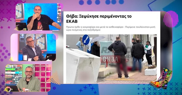 Οι «Ράδιο Αρβύλα» σχολίασαν τον θάνατο του 63χρονου στη Θήβα (ΒΙΝΤΕΟ)
