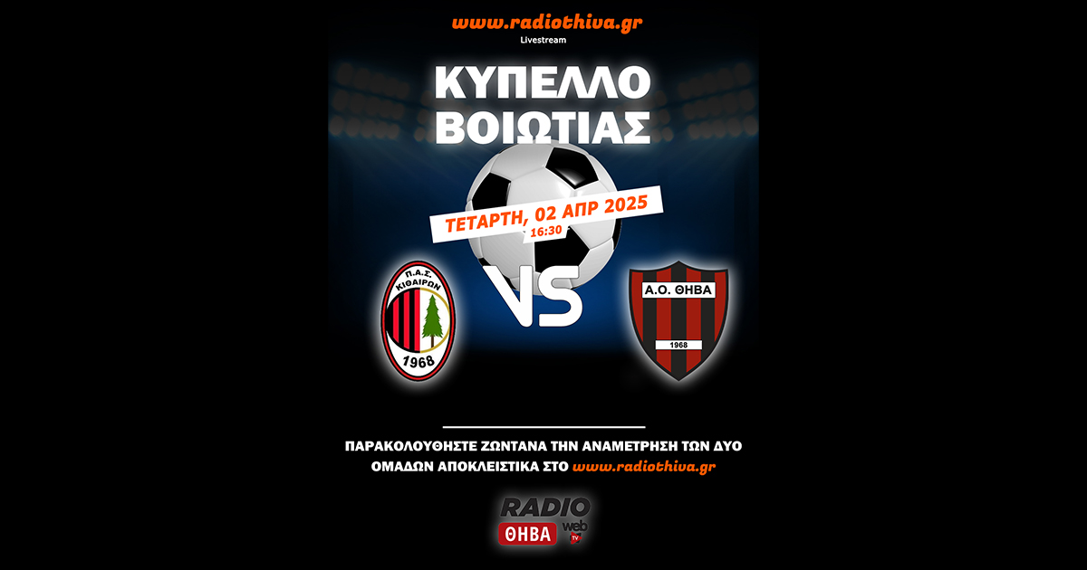 Live: Κιθαιρών Καπαρελλίου - ΑΟ Θήβα - Κύπελλο Βοιωτίας 2024-25