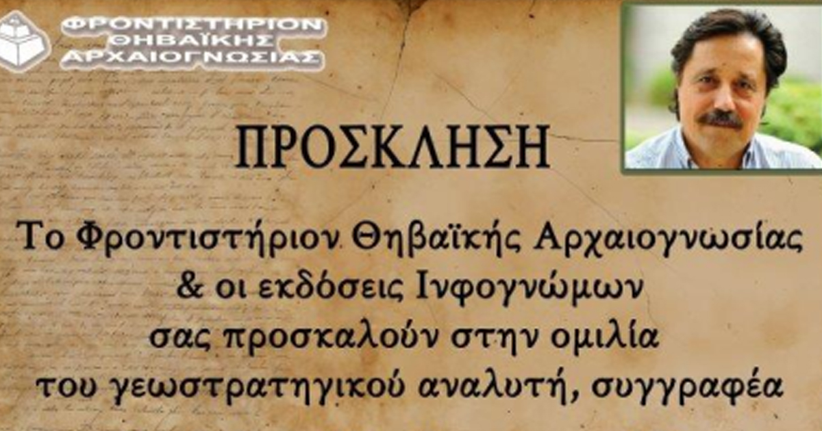 Σήμερα η εκδήλωση του Φροντιστηρίου Θηβαϊκής Αρχαιογνωσίας «Κύπρος, 50 χρόνια μετά, τρέχουσες γεωπολιτικές εξελίξεις» 