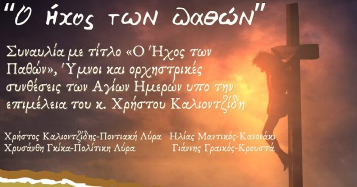 Συναυλία «Ο Ήχος των Παθών» σήμερα στη Λιβαδειά