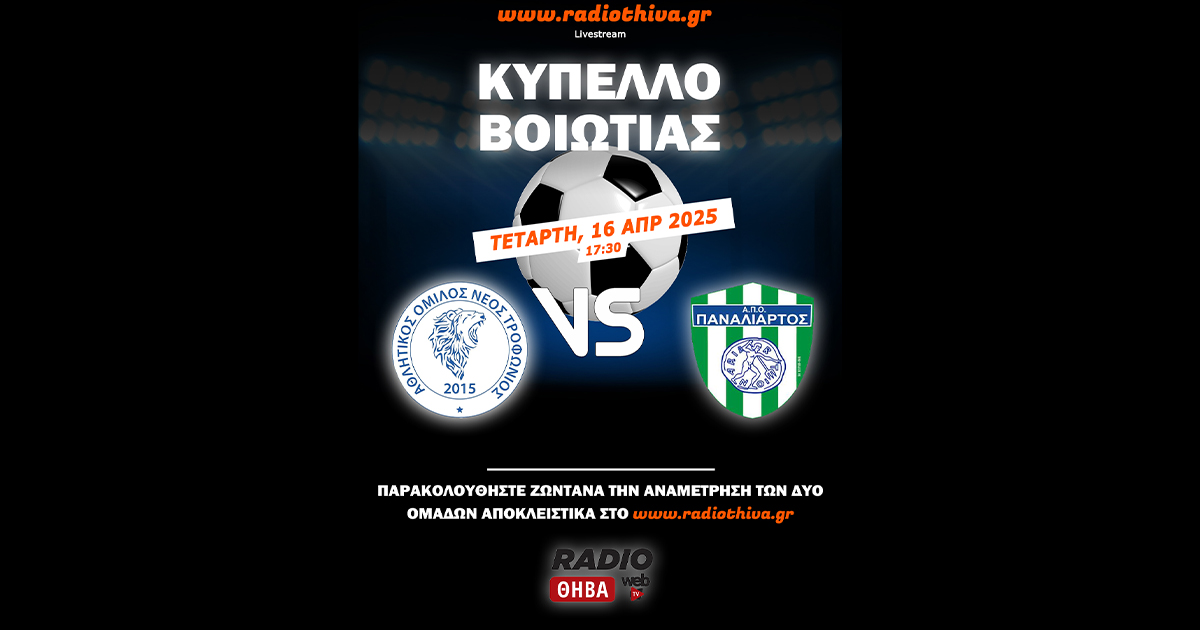 Live: Νέος Τροφώνιος - Παναλίαρτος - Κύπελλο Βοιωτίας 2024-2025