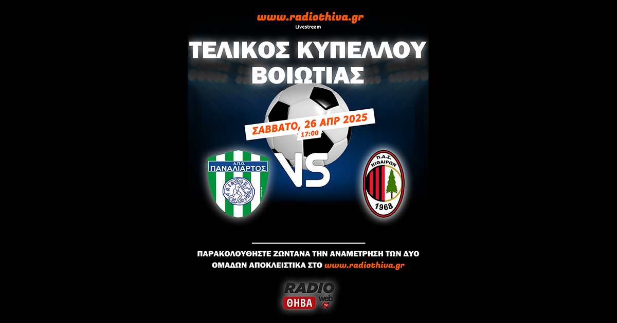 Δείτε live τον μεγάλο τελικό του Κυπέλλου Βοιωτίας μεταξύ του Παναλιάρτου και του Κιθαιρών Καπαρελλίου