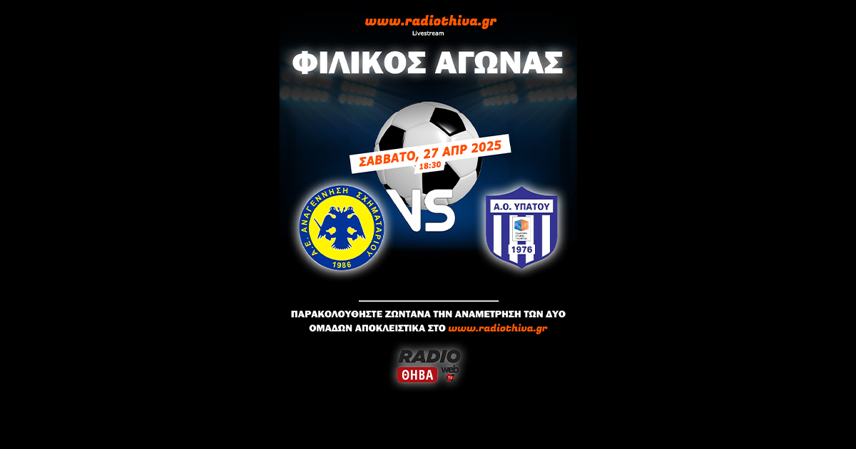 Live: Αναγέννηση Σχηματαρίου - ΑΟ Υπάτου - Φιλικός Αγώνας