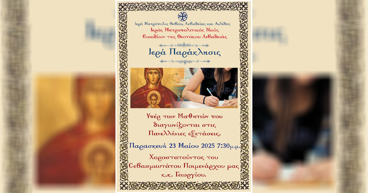 Ιερά Παράκληση για τους υποψηφίους των Πανελλαδικών εξετάσεων