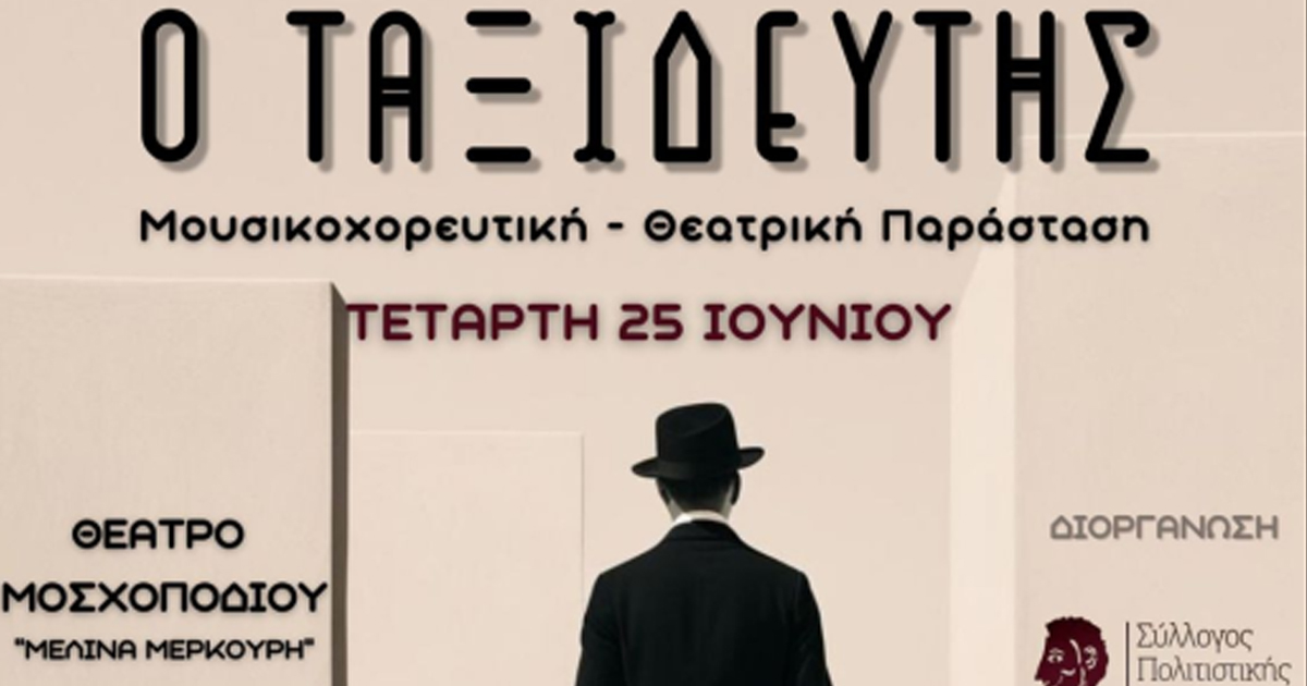 «Ο Ταξιδευτής» - Την Τετάρτη μουσικοχορευτική-θεατρική παράσταση στη Θήβα