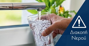 Διακοπή υδροδότησης στην πόλη της Λιβαδειάς την Τετάρτη - Ποιες περιοχές επηρεάζονται Διακοπή υδροδότησης στην πόλη της Λιβαδειάς την Τετάρτη - Ποιες περιοχές επηρεάζονται