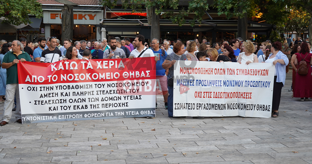 Μεγάλες συγκεντρώσεις διαμαρτυρίας σε Θήβα και Λιβαδειά για τα νοσοκομεία της Βοιωτίας (ΒΙΝΤΕΟ-ΦΩΤΟ)