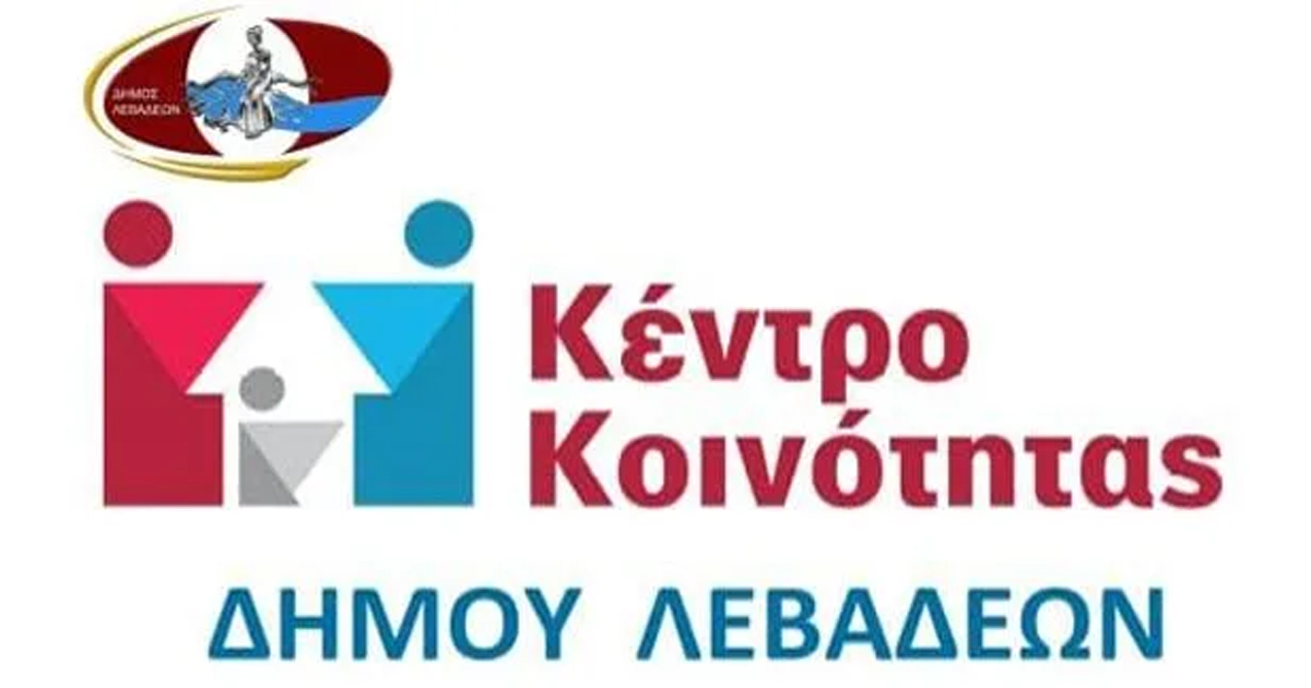 Αναστολή λειτουργίας της Κινητής Μονάδας Κέντρου Κοινότητας Δήμος Λεβαδέων από 1 έως 17 Αυγούστου 2025