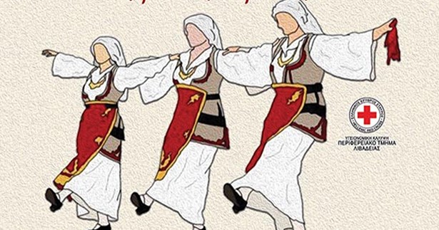 Λιβαδειά: Στην καρδιά της πόλης χορεύει η παράδοση Λιβαδειά: Στην καρδιά της πόλης χορεύει η παράδοση