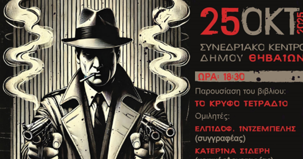 1η Ημερίδα Αστυνομικής Λογοτεχνίας στις 25 Οκτωβρίου στη Θήβα