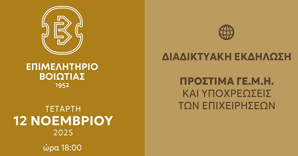 Διαδικτυακή Ενημερωτική Εκδήλωση του Επιμελητηρίου Βοιωτίας: Πρόστιμα Γ.Ε.ΜΗ. και Υποχρεώσεις των Επιχειρήσεων