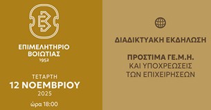 Διαδικτυακή Ενημερωτική Εκδήλωση του Επιμελητηρίου Βοιωτίας: Πρόστιμα Γ.Ε.ΜΗ. και Υποχρεώσεις των Επιχειρήσεων
