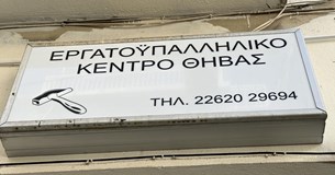 Ε.Κ. Θήβας: «Κάτω τα χέρια από τον πρόεδρο του Σωματείου ΕΝΕΔΕΠ!»