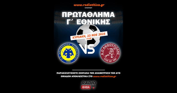 Live: Αναγέννηση Σχηματαρίου - ΑΟ Ανθούπολης - Πρωτάθλημα Γ` Εθνικής 2025-2026