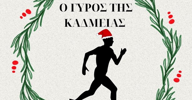 «Έρχεται» 31 Δεκεμβρίου ο «Γύρος Καδμείας 2025»