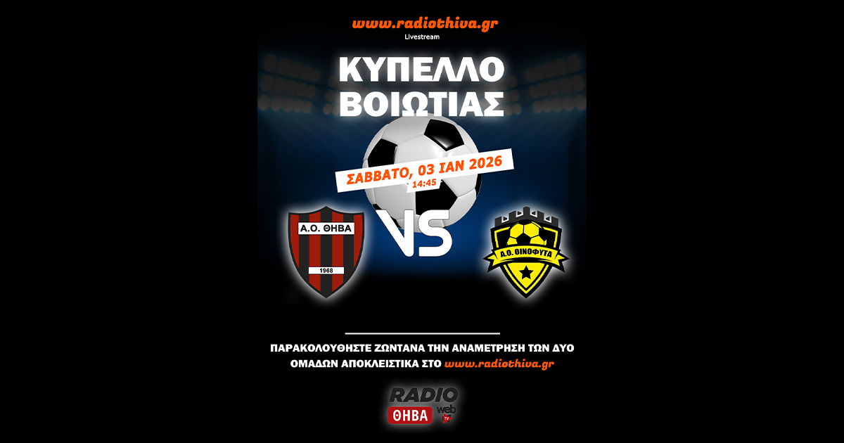 Live: ΑΟ Θήβα - ΑΟ Οινόφυτα - Κύπελλο Βοιωτίας 2025-2026