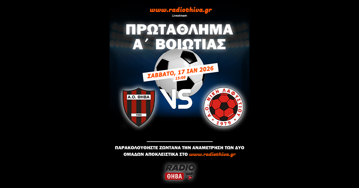 ΑΟ Θήβα - Νίκη Λαφυστίου - Πρωτάθλημα Α` Βοιωτίας 2025-2026