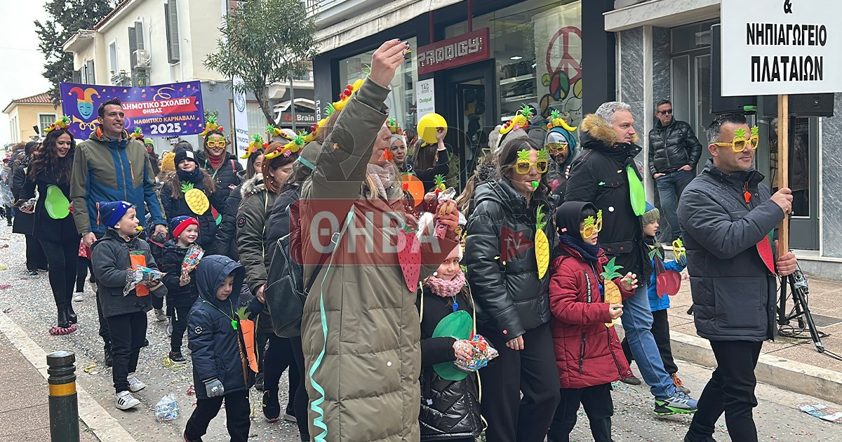 3η Μαθητική Αποκριάτικη Παρέλαση στη Θήβα 