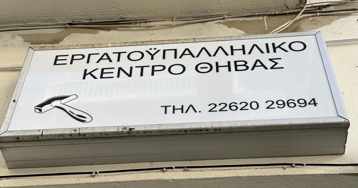 Το Εργατικό Κέντρο Θήβας στηρίζει την 24ωρη Απεργία που κήρυξε η Πανελλαδική Ομοσπονδία Εργαζομένων