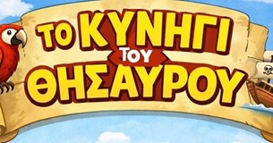 Το Κυνήγι του κρυμμένου θησαυρού στον Ορχομενό το Σάββατο 14 Φεβρουαρίου 2026