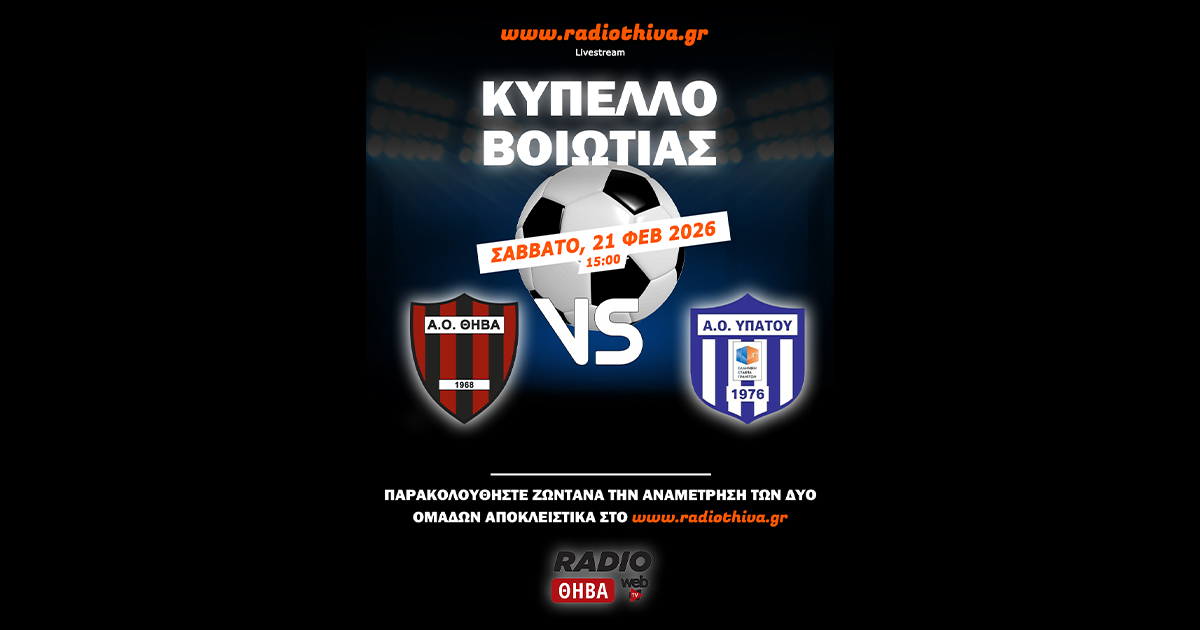 Live: ΑΟ Θήβα - ΑΟ Υπάτου - Κύπελλο Βοιωτίας 2025-2026