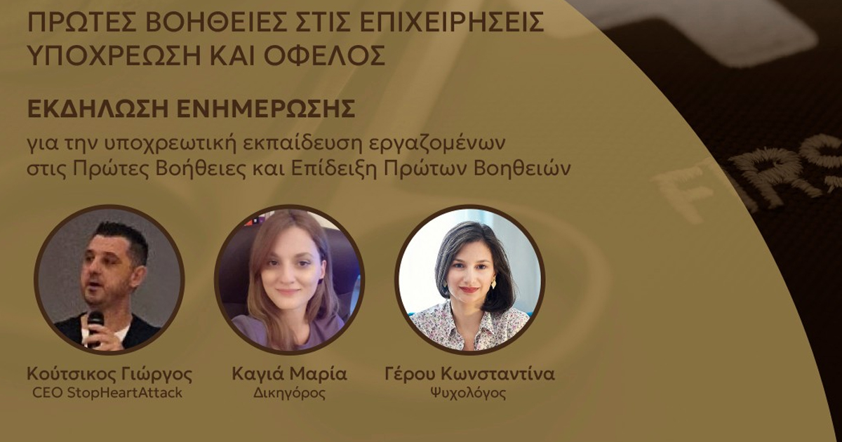 Ενημερωτική εκδήλωση από το Επιμελητήριο Βοιωτίας με θέμα: «Πρώτες Βοήθειες στις Επιχειρήσεις - Νομοθετικό Πλαίσιο και Οφέλη»