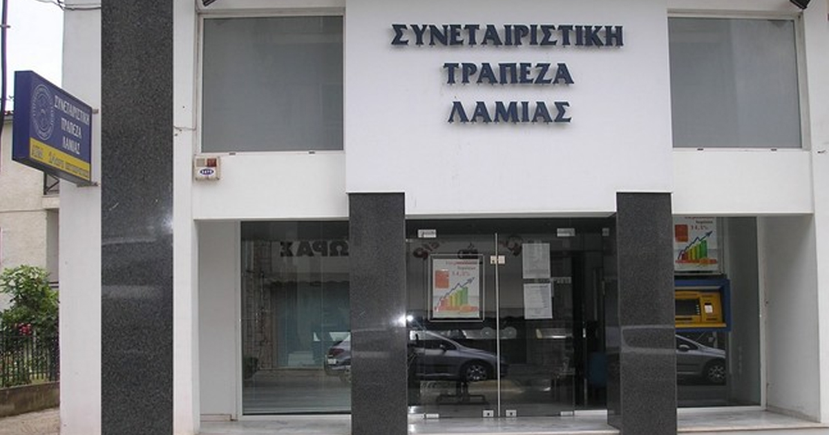 Ποινική δίωξη σε βαθμό κακουργήματος για 24 εργαζόμενους και μέλη της διοίκησης της Συνεταιριστικής Τράπεζας Λαμίας
