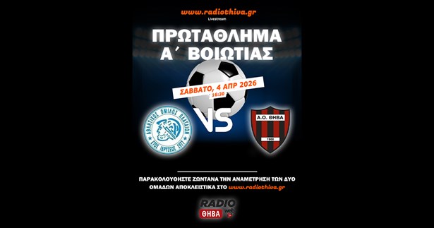 Live: AO Πλαταιών - ΑΟ Θήβα - Πρωτάθλημα Α` Βοιωτίας 2025-2026