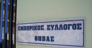 Γενική Συνέλευση του Εμπορικού Συλλόγου Θήβας στις 7 Μαΐου 2026