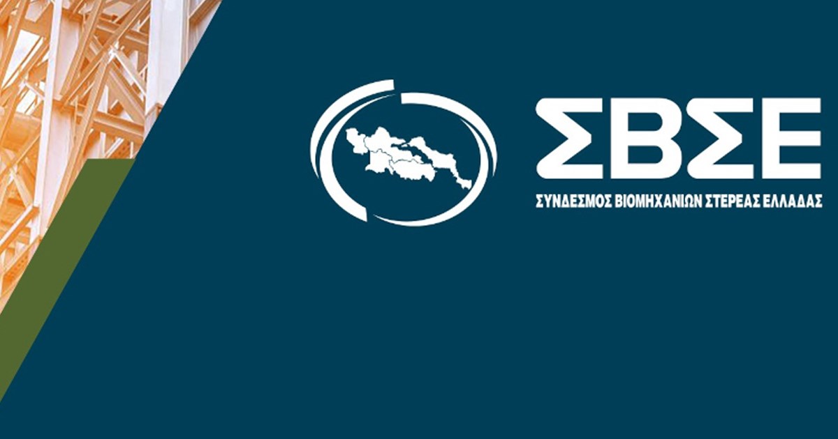 Στη Χαλκίδα η 44η Ετήσια Γενική Συνέλευση του ΣΒΣΕ με θέμα την κυκλική οικονομία και τη βιομηχανική ανάπτυξη