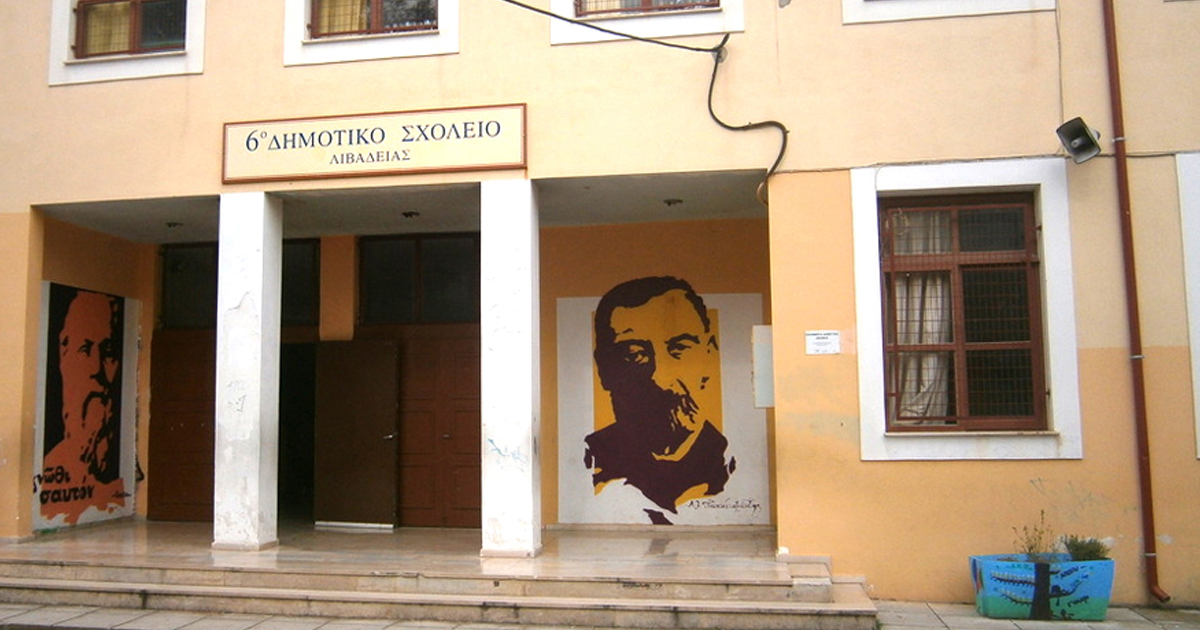 Το 6ο Δημοτικό Λιβαδειάς εντάχθηκε στο πρόγραμμα «ΜΑΡΙΕΤΤΑ ΓΙΑΝΝΑΚΟΥ»