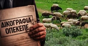 ΟΠΕΚΕΠΕ: Ελεύθεροι οι πρώτοι 12 κατηγορούμενοι για παράνομες επιδοτήσεις στην Κρήτη