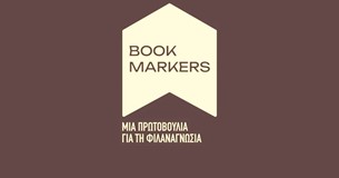 Οι Bookmarkers στην Ξάνθη, με βιβλία, δώρα και γνώση