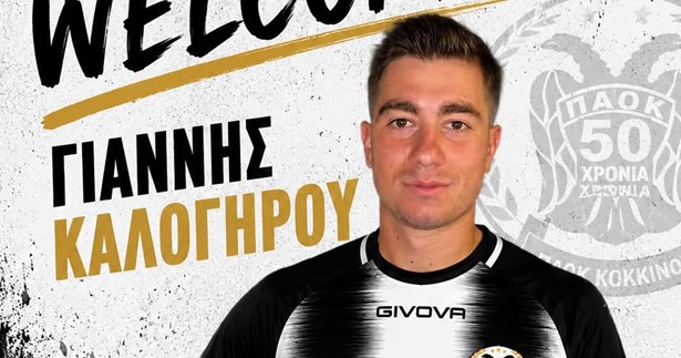 Μια ακόμη μεταγραφεί ανακοίνωσε ο ΠΑΟΚ Κόκκινου - Απέκτησε τον Γιάννη Καλογήρου