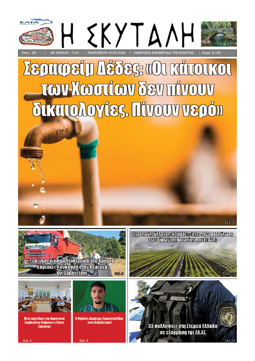 "ΕΦΗΜΕΡΙΔΑ Η ΣΚΥΤΑΛΗ"