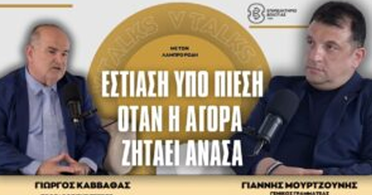 Το Επιμελητήριο Βοιωτίας ανοίγει τον διάλογο για την εστίαση μέσα από το νέο επεισόδιο των v-talks «Εστίαση υπό πίεση: Όταν η αγορά ζητά ανάσα»